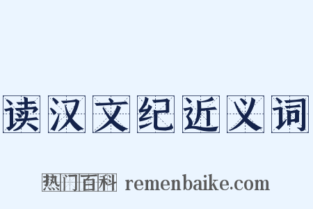 读汉文纪近义词是什么意思的图片